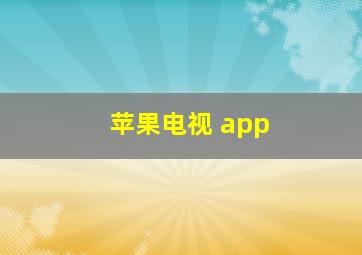 苹果电视 app